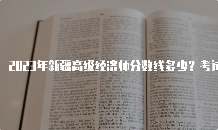 2023年新疆高级经济师分数线多少？考试卷满分的60%