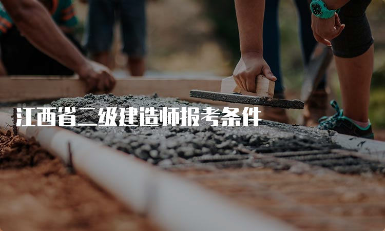 江西省二级建造师报考条件