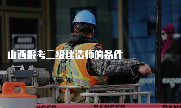 山西报考二级建造师的条件