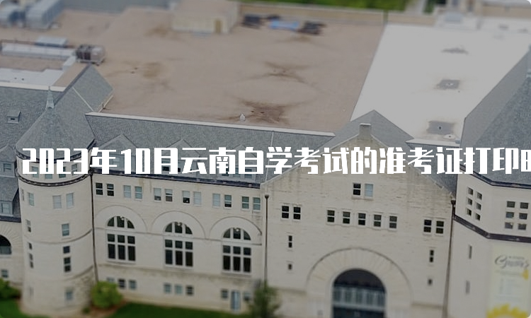 2023年10月云南自学考试的准考证打印时间是什么呢？10月23日9时起