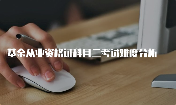 基金从业资格证科目二考试难度分析