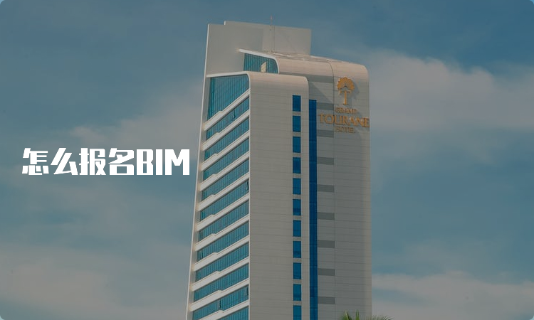 怎么报名BIM