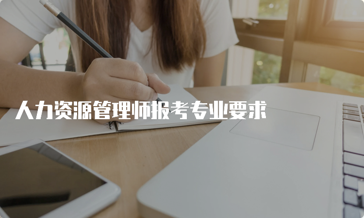 人力资源管理师报考专业要求