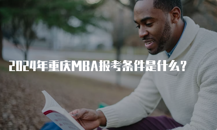 2024年重庆MBA报考条件是什么？