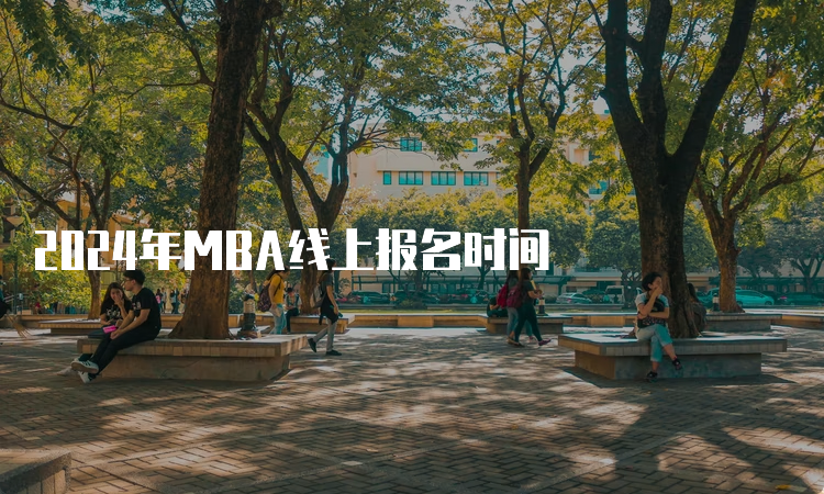 2024年MBA线上报名时间