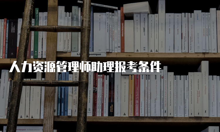 人力资源管理师助理报考条件