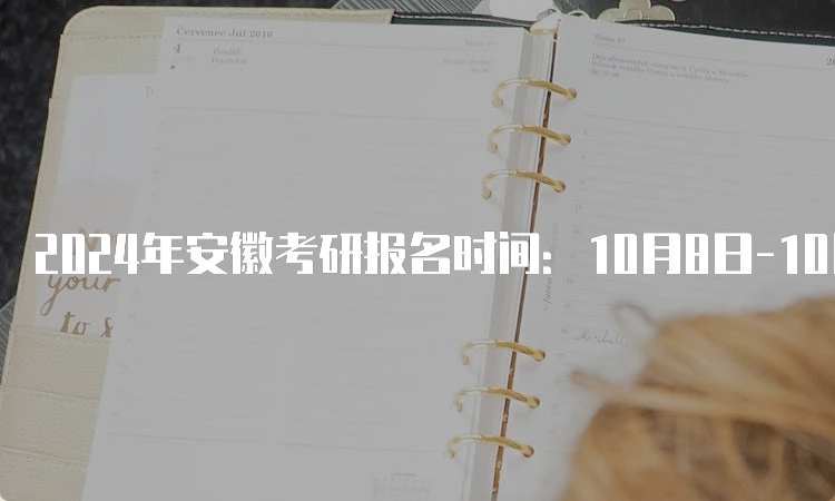 2024年安徽考研报名时间：10月8日-10月25日