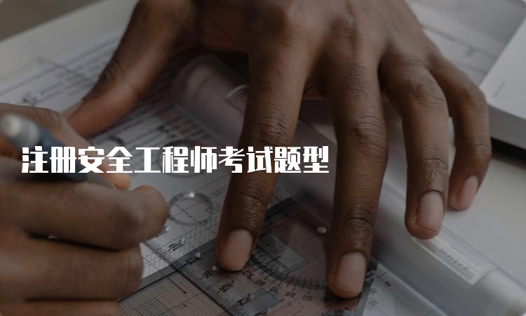 注册安全工程师考试题型