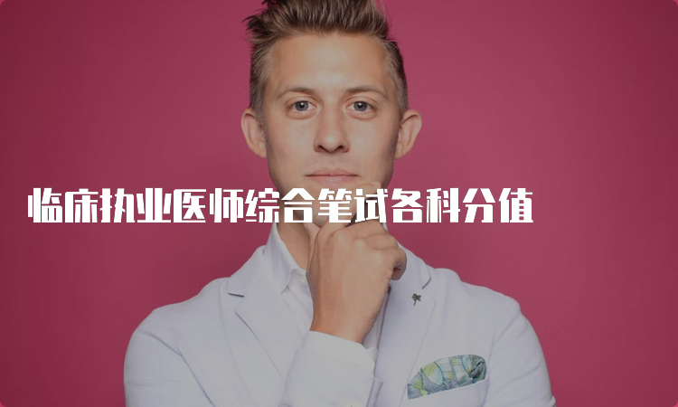 临床执业医师综合笔试各科分值