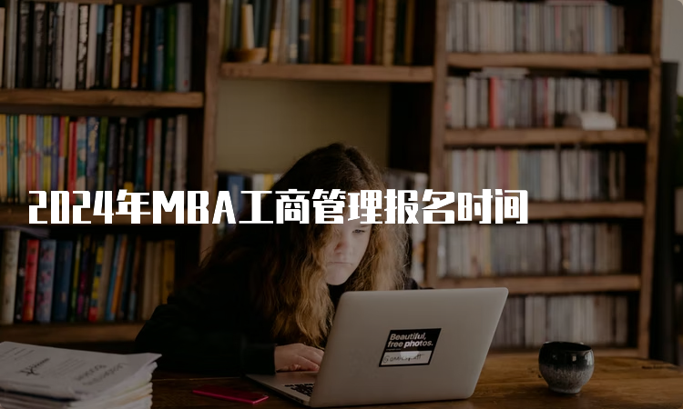 2024年MBA工商管理报名时间