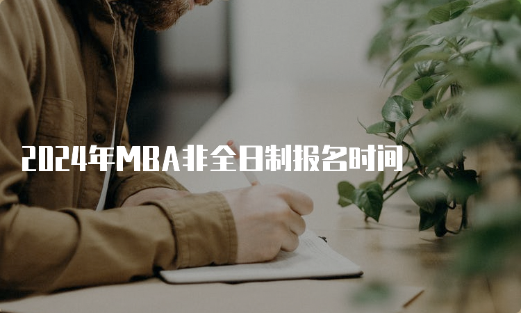 2024年MBA非全日制报名时间