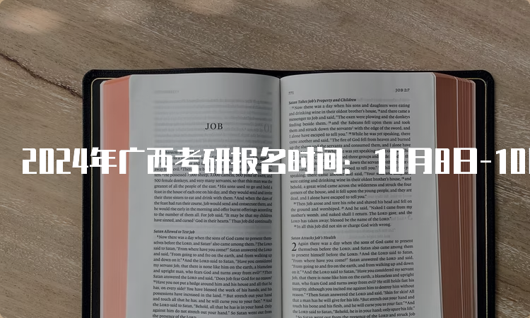 2024年广西考研报名时间：10月8日-10月25日