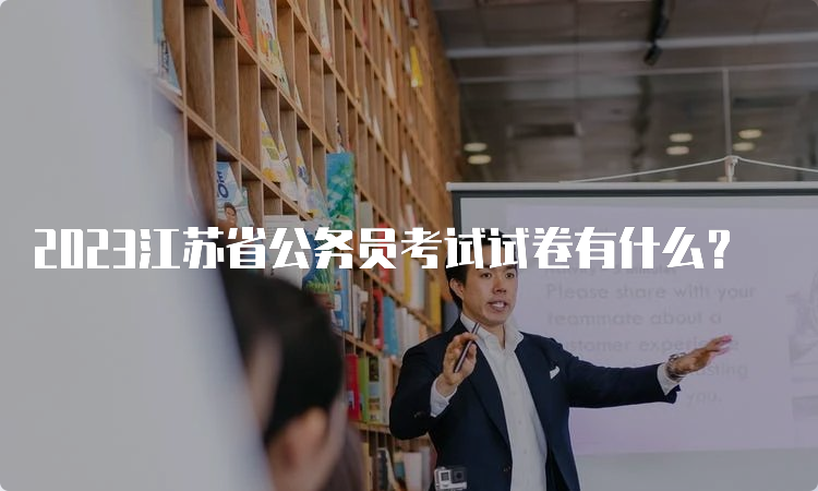 2023江苏省公务员考试试卷有什么？