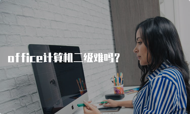 office计算机二级难吗？