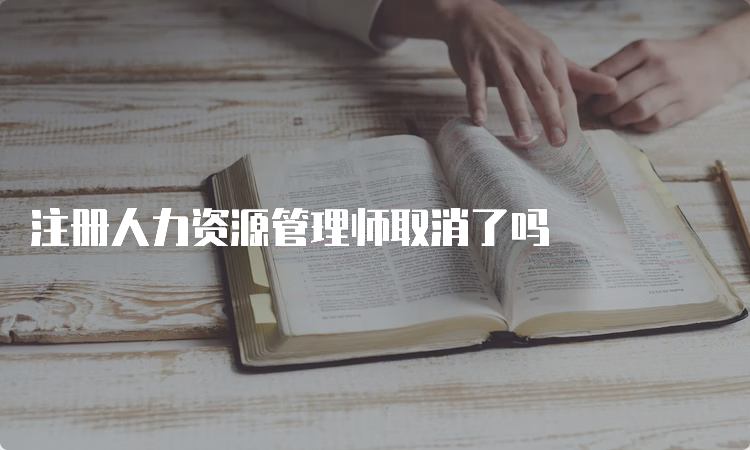 注册人力资源管理师取消了吗