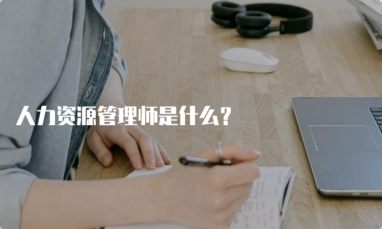 人力资源管理师是什么？