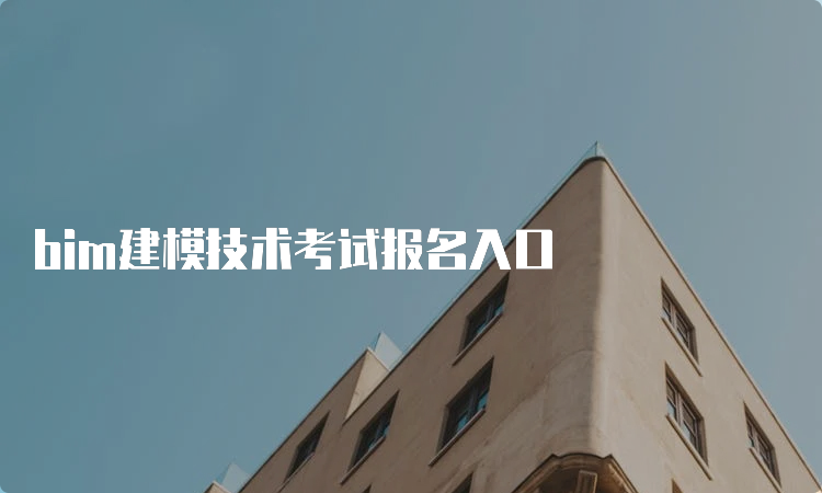 bim建模技术考试报名入口