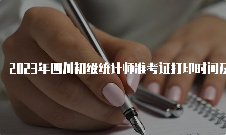 2023年四川初级统计师准考证打印时间及打印入口：10月23日至10月29日