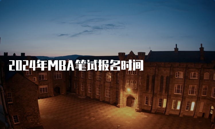 2024年MBA笔试报名时间