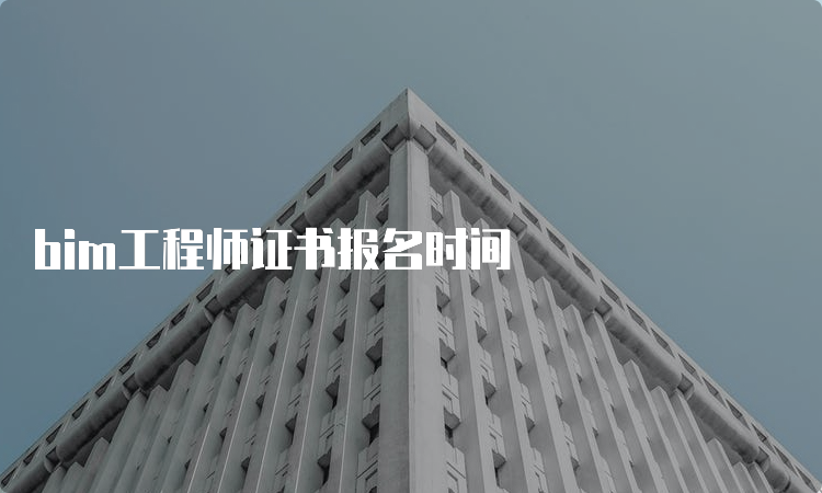 bim工程师证书报名时间