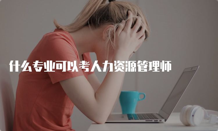 什么专业可以考人力资源管理师