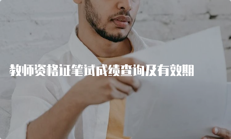 教师资格证笔试成绩查询及有效期