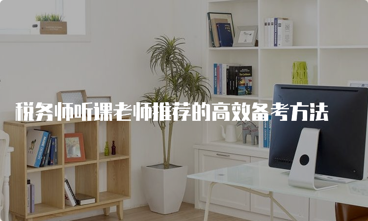 税务师听课老师推荐的高效备考方法