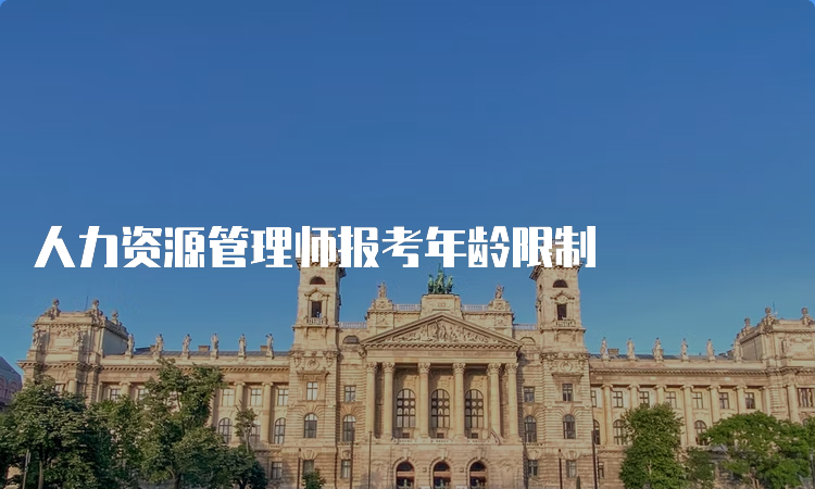 人力资源管理师报考年龄限制