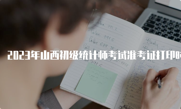 2023年山西初级统计师考试准考证打印时间及官网入口：10月24日至29日