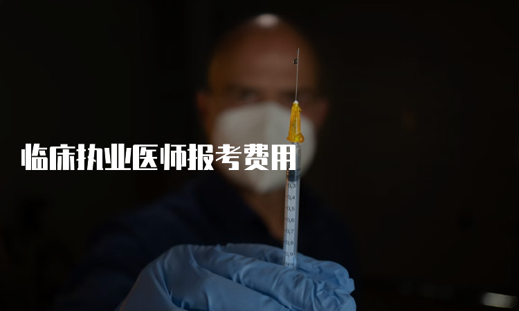 临床执业医师报考费用