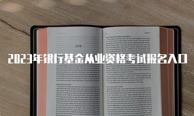 2023年银行基金从业资格考试报名入口