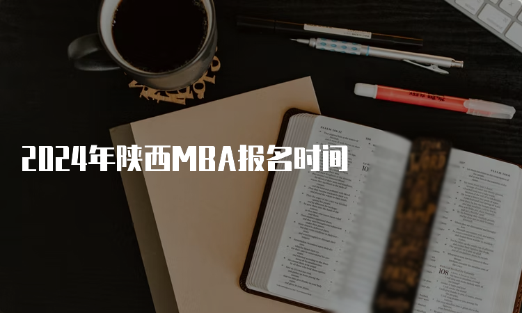 2024年陕西MBA报名时间