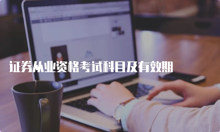 证券从业资格考试科目及有效期