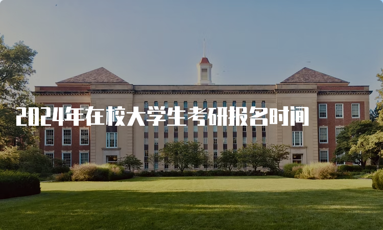 2024年在校大学生考研报名时间