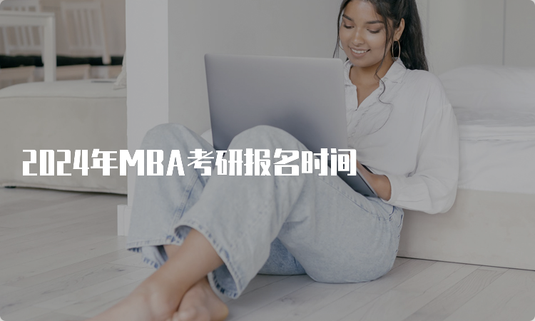 2024年MBA考研报名时间