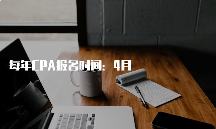 每年CPA报名时间：4月