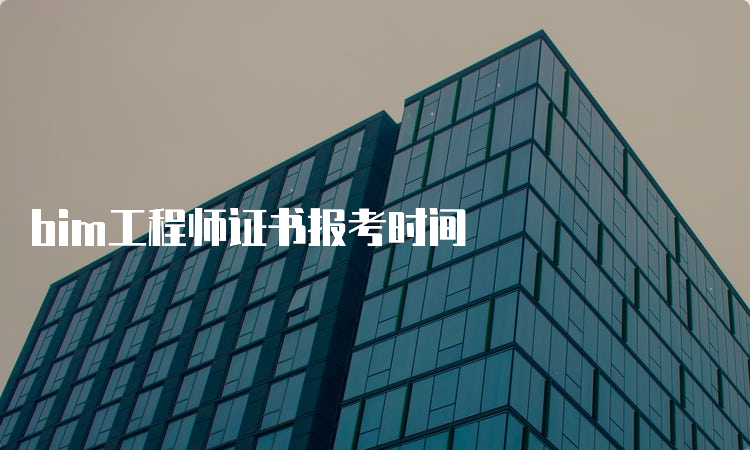 bim工程师证书报考时间