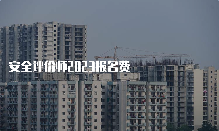 安全评价师2023报名费