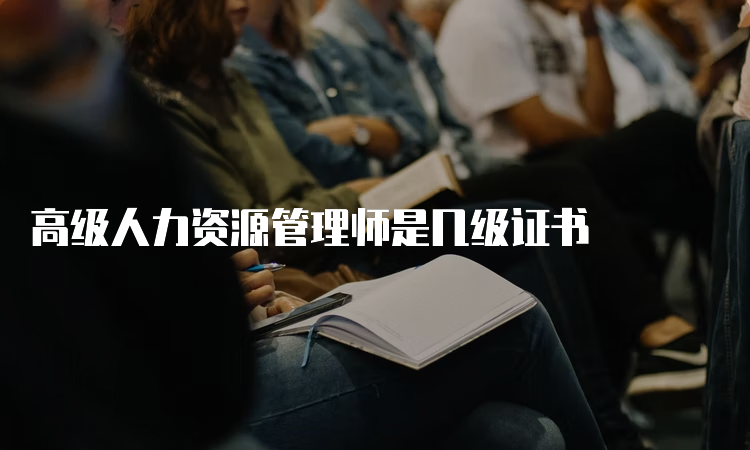 高级人力资源管理师是几级证书