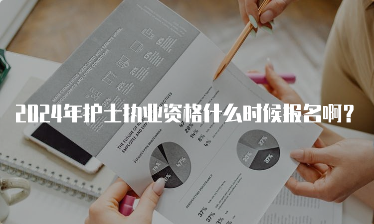 2024年护士执业资格什么时候报名啊？