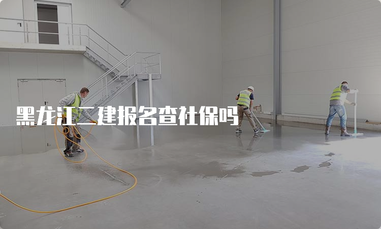 黑龙江二建报名查社保吗