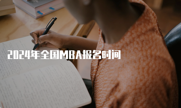 2024年全国MBA报名时间