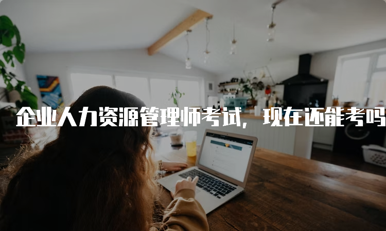 企业人力资源管理师考试，现在还能考吗？