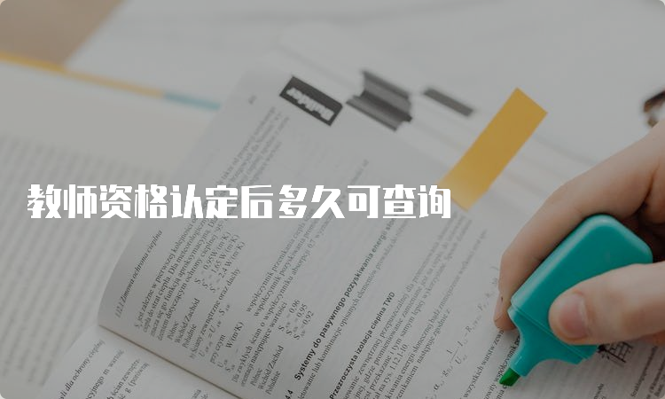 教师资格认定后多久可查询