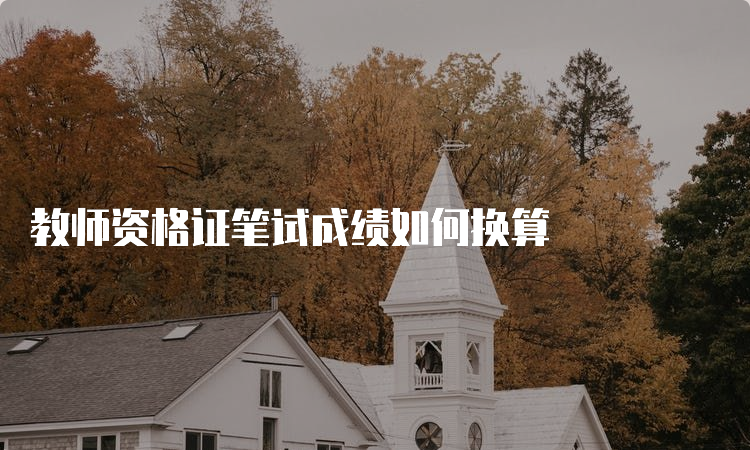 教师资格证笔试成绩如何换算