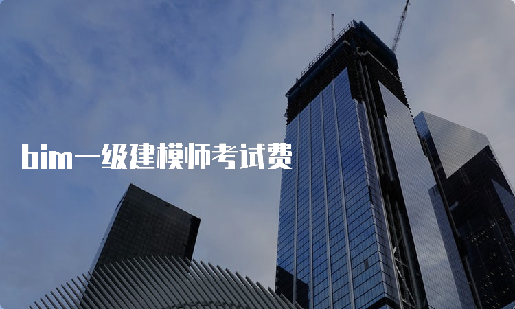 bim一级建模师考试费