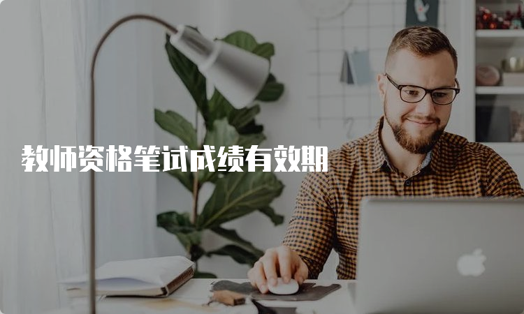 教师资格笔试成绩有效期