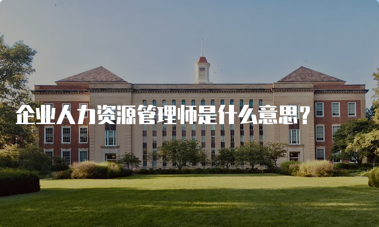 企业人力资源管理师是什么意思？