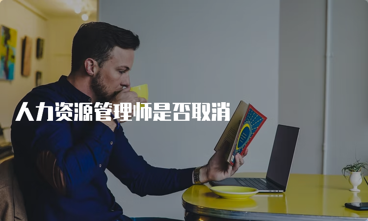 人力资源管理师是否取消