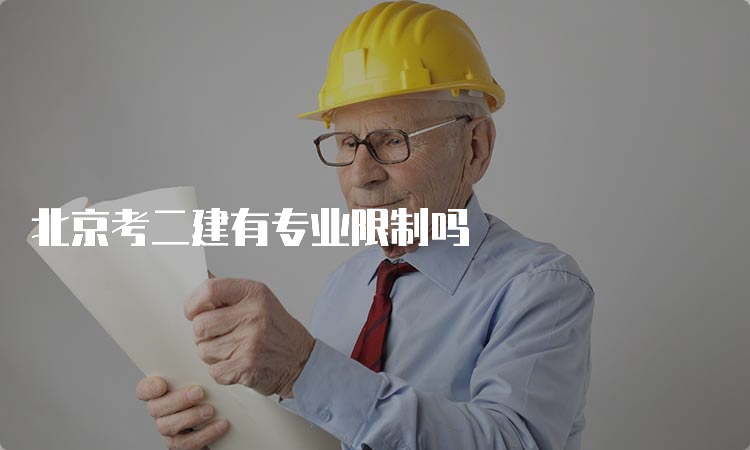 北京考二建有专业限制吗